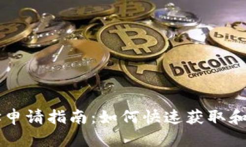 中文USDT钱包地址申请指南：如何快速获取和管理你的USDT资产